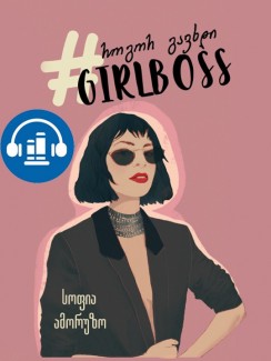 როგორ გავხდი GIRLBOSS - სოფია ამორუზო