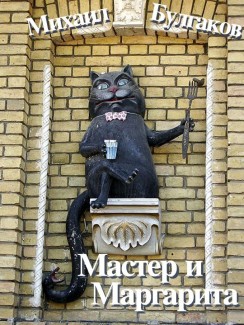 Мастер и Маргарита - Михаил Булгаков