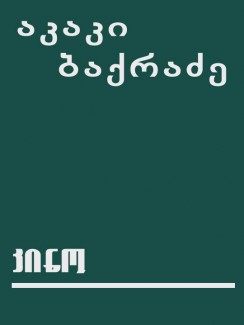 კინო - აკაკი ბაქრაძე