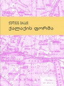 ქალაქის ფორმა