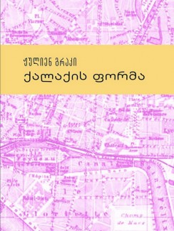 ქალაქის ფორმა - ჟულიენ გრაკი