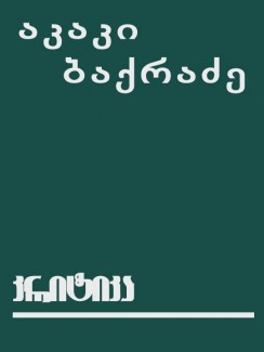 კრიტიკა - აკაკი ბაქრაძე