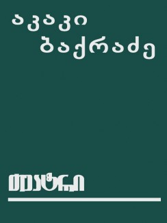 თეატრი - აკაკი ბაქრაძე