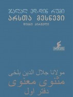 არსთა მესნევი - ჯალალ ედ-დინ რუმი