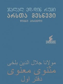 არსთა მესნევი - ჯალალ ედ-დინ რუმი