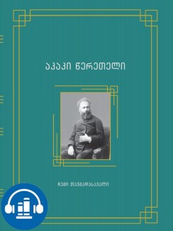 ჩემი თავგადასავალი - აკაკი წერეთელი