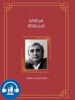 თეთრი ბაირაღები - ნოდარ დუმბაძე