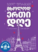 მხოლოდ ერთი დღე
