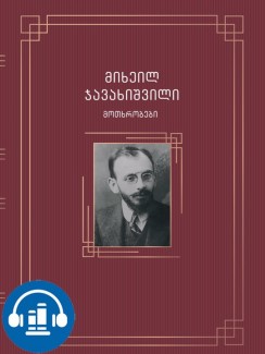 მოთხრობები - მიხეილ ჯავახიშვილი