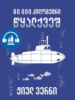 80 000 კილომეტრი წყალქვეშ - ჟიულ ვერნი