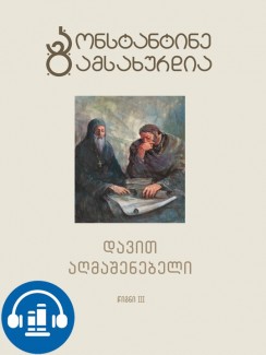 დავით აღმაშენებელი (წიგნი III) - კონსტანტინე გამსახურდია