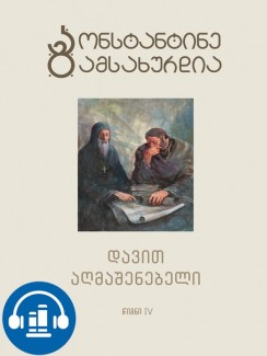 დავით აღმაშენებელი (წიგნი IV) - კონსტანტინე გამსახურდია