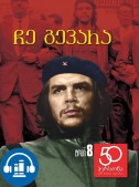 ჩე გევარა
