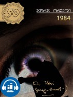 1984 - ჯორჯ ორუელი