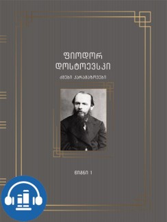 ძმები კარამაზოვები (წიგნი I) - ფიოდორ დოსტოევსკი