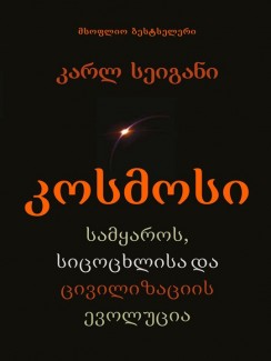 კოსმოსი – სამყაროს, სიცოცხლისა და ცივილიზაციის ევოლუცია - კარლ სეიგანი