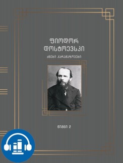 ძმები კარამაზოვები (წიგნი II) - ფიოდორ დოსტოევსკი