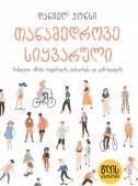 თანამედროვე სიყვარული