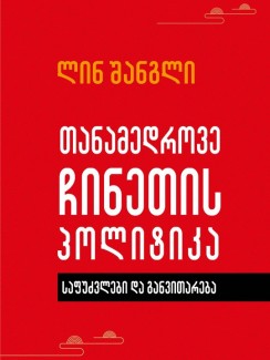 თანამედროვე ჩინეთის პოლიტიკა - ლინ შანგლი