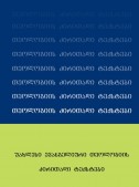 უახლესი ევანგელიური თეოლოგიის ძირითადი ტექსტები