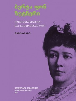 ქართველებთან და საქართველოში - ბერტა ფონ ზუტნერი