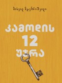 კამოდის 12 უჯრა
