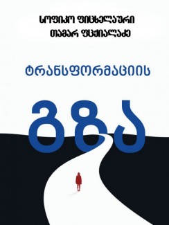 ტრანსფორმაციის გზა - სოფიკო ფიცხელაური, თამარ ფცქიალაძე