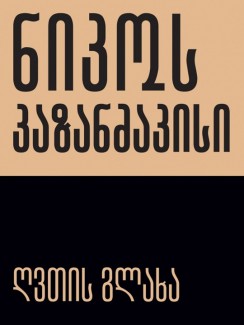 ღვთის გლახა - ნიკოს კაზანძაკისი