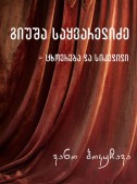 გიუშა საყვარელიძის ცხოვრება და სიკვდილი