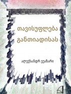 თავისუფლება განთიადისას - ალექსანდრ ვუაზარი