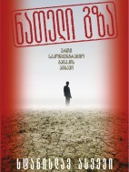 ნათელი გზა. ერთი საკონცენტრაციო ბანაკის ამბავი - სტანისლავ ასეევი