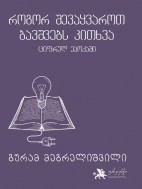 როგორ შევაყვაროთ ბავშვებს კითხვა ციფრულ ეპოქაში - გურამ მეგრელიშვილი
