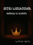 გიუშა საყვარელიძის ცხოვრება და სიკვდილი - ავთანდილ სულაძე