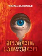 მოახლის საიდუმლო - ფრიდა მაკფადენი