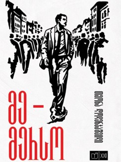მე – მერსო - თეონა დოლენჯაშვილი