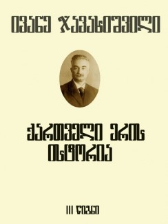 ქართველი ერის ისტორია (III წიგნი) - ივანე ჯავახიშვილი
