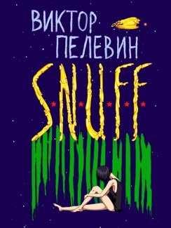 S.N.U.F.F - Виктор Пелевин