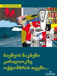 ბავშვის ნაკბენი კარალიოკზე ოქტომბრის თვეში... - ზურაბ ლეჟავა