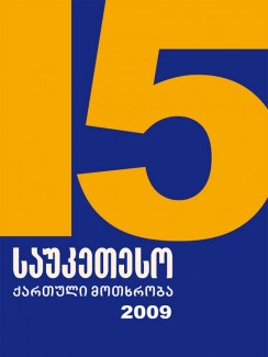 15 საუკეთესო ქართული მოთხრობა 2009 - კრებული