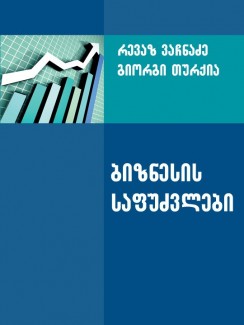 ბიზნესის საფუძვლები - რევაზ ვაჩნაძე, გიორგი თურქია