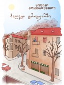 ბალეტი ტროტუარზე