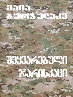 შეყვარებული ჯარისკაცი - მაია ბურჭულაძე