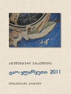 სტუდენტური ექსპედიცია - ტაო-კლარჯეთი 2011 - კრებული