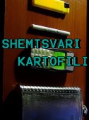 შემწვარი კარტოფილი