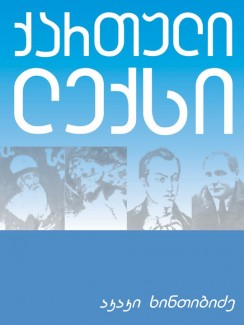 ქართული ლექსი - აკაკი ხინთიბიძე