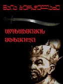 თოხთამიშის მახვილი