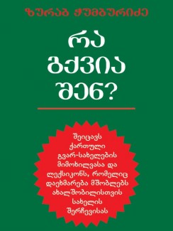 რა გქვია შენ - ზურაბ ჭუმბურიძე