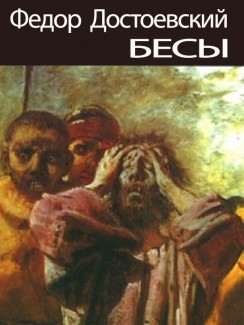 Бесы - Федор Достоевский