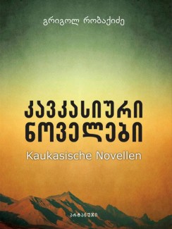 კავკასიური ნოველები - გრიგოლ რობაქიძე