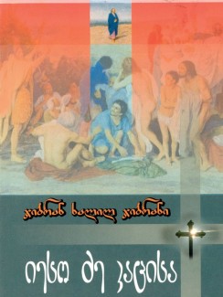 იესო - ძე კაცისა - ჯიბრან ხალილ ჯიბრანი